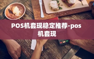 重庆POS机套现稳定推荐-pos 机套现