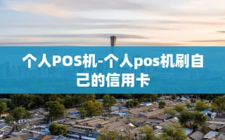 重庆个人POS机-个人pos机刷自己的信用卡