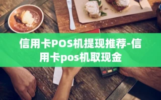 重庆信用卡POS机提现推荐-信用卡pos机取现金