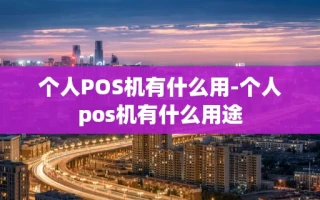 重庆个人POS机有什么用-个人pos机有什么用途
