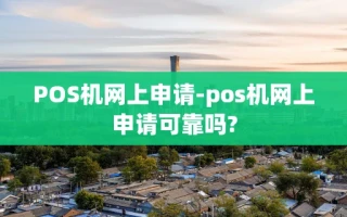 重庆POS机网上申请-pos机网上申请可靠吗?