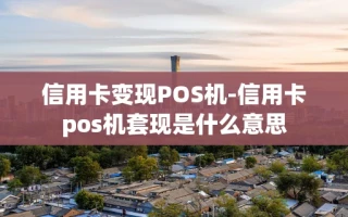 重庆信用卡变现POS机-信用卡pos机套现是什么意思