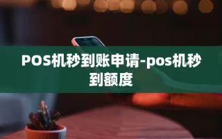 重庆POS机秒到账申请-pos机秒到额度