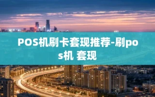 重庆POS机刷卡套现推荐-刷pos机 套现