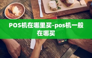 重庆POS机在哪里买-pos机一般在哪买