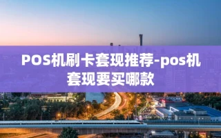 重庆POS机刷卡套现推荐-pos机套现要买哪款