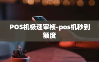 重庆POS机极速审核-pos机秒到额度