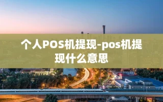 重庆个人POS机提现-pos机提现什么意思