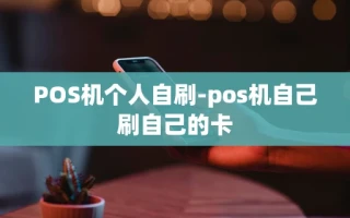 重庆POS机个人自刷-pos机自己刷自己的卡