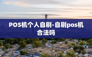 重庆POS机个人自刷-自刷pos机合法吗