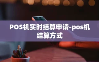 重庆POS机实时结算申请-pos机结算方式
