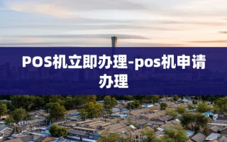 重庆POS机立即办理-pos机申请办理