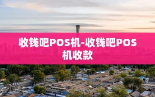 重庆收钱吧POS机-收钱吧POS机收款