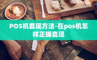 重庆POS机套现方法-在pos机怎样正确套现