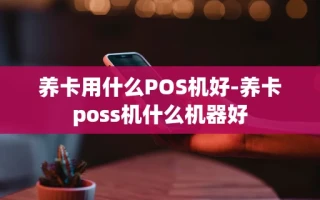 重庆养卡用什么POS机好-养卡poss机什么机器好