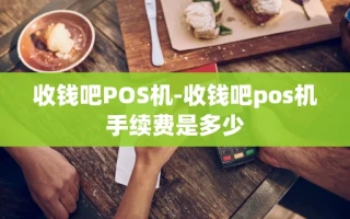 重庆收钱吧POS机-收钱吧pos机手续费是多少