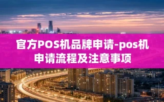 重庆官方POS机品牌申请-pos机申请流程及注意事项