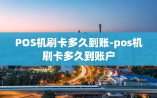 重庆POS机刷卡多久到账-pos机刷卡多久到账户
