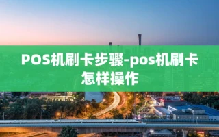 重庆POS机刷卡步骤-pos机刷卡怎样操作