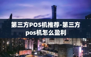 重庆第三方POS机推荐-第三方pos机怎么盈利