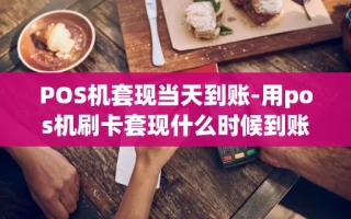 重庆POS机套现当天到账-用pos机刷卡套现什么时候到账