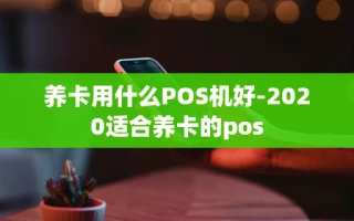 重庆养卡用什么POS机好-2020适合养卡的pos