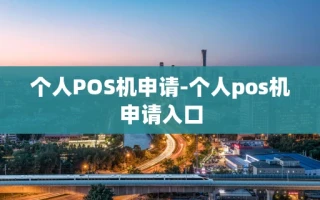 重庆个人POS机申请-个人pos机申请入口