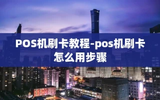 重庆POS机刷卡教程-pos机刷卡怎么用步骤