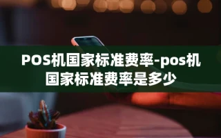 重庆POS机国家标准费率-pos机国家标准费率是多少