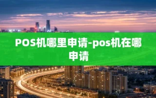 重庆POS机哪里申请-pos机在哪申请
