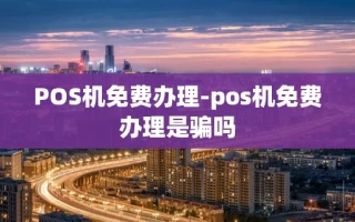 重庆POS机免费办理-pos机免费办理是骗吗