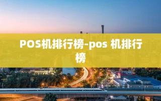 重庆POS机排行榜-pos 机排行榜