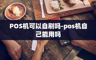重庆POS机可以自刷吗-pos机自己能用吗