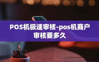 重庆POS机极速审核-pos机商户审核要多久