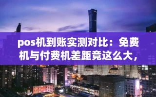 海口市pos机到账实测对比：免费机与付费机差距竟这么大，附领取指南