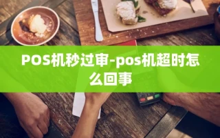 重庆POS机秒过审-pos机超时怎么回事