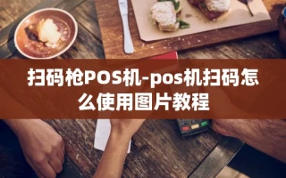 重庆扫码枪POS机-pos机扫码怎么使用图片教程