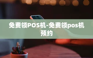 重庆免费领POS机-免费领pos机预约