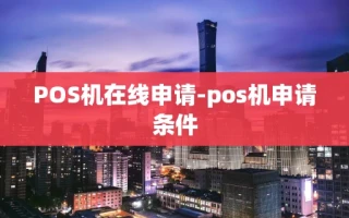 重庆POS机在线申请-pos机申请条件