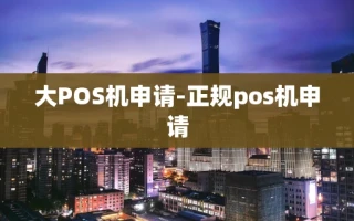 重庆大POS机申请-正规pos机申请