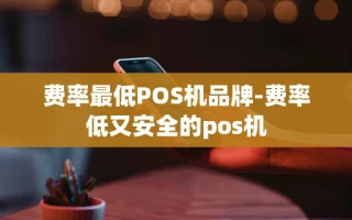 重庆费率最低POS机品牌-费率低又安全的pos机