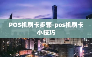 重庆POS机刷卡步骤-pos机刷卡小技巧