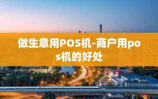 重庆做生意用POS机-商户用pos机的好处