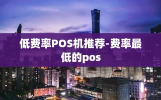 重庆低费率POS机推荐-费率最低的pos