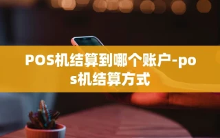 重庆POS机结算到哪个账户-pos机结算方式