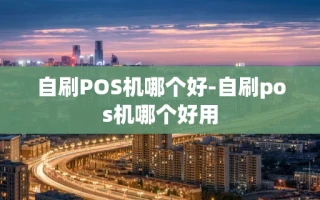 重庆自刷POS机哪个好-自刷pos机哪个好用