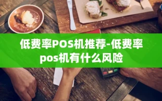 重庆低费率POS机推荐-低费率pos机有什么风险