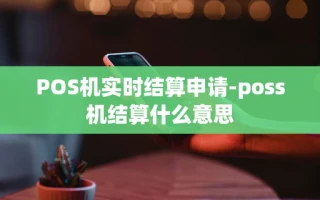 重庆POS机实时结算申请-poss机结算什么意思
