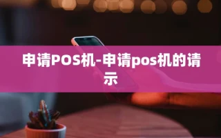 重庆申请POS机-申请pos机的请示