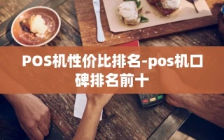 重庆POS机性价比排名-pos机口碑排名前十